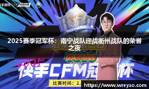 2025赛季冠军杯：南宁战队迎战衢州战队的荣誉之夜