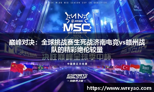 巅峰对决：全球挑战赛生死战济南电竞vs赣州战队的精彩绝伦较量