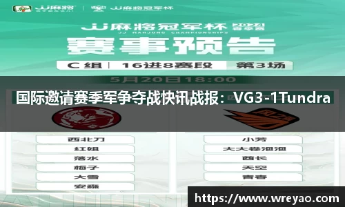 国际邀请赛季军争夺战快讯战报：VG3-1Tundra