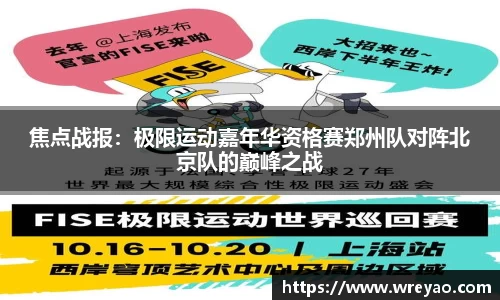 焦点战报：极限运动嘉年华资格赛郑州队对阵北京队的巅峰之战