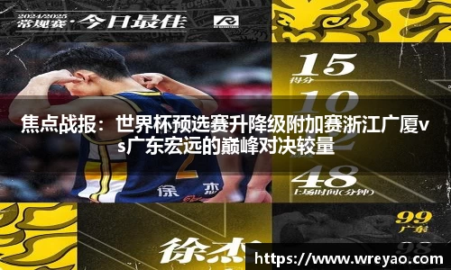 焦点战报：世界杯预选赛升降级附加赛浙江广厦vs广东宏远的巅峰对决较量