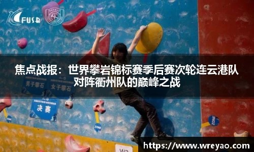 焦点战报：世界攀岩锦标赛季后赛次轮连云港队对阵衢州队的巅峰之战