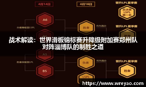 战术解读：世界滑板锦标赛升降级附加赛郑州队对阵淄博队的制胜之道