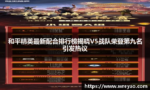 和平精英最新配合排行榜揭晓V5战队荣登第九名引发热议