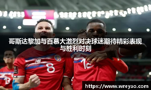 哥斯达黎加与百慕大激烈对决球迷期待精彩表现与胜利时刻